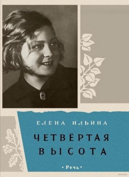 Elena Ilina CHetvertaya vysota