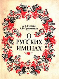 O russkih imenah kniga