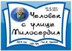 CHelovek s ulicy Miloserdiya 100 let Daniil Granin