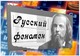 Russkij fenomen 185 let D.Mendeleev