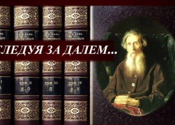 «Следуя за Далем»: тест к 220-летию со дня рождения Вла...