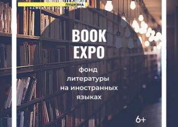 «BOOK EXPO»: книги из фонда литературы на ино...
