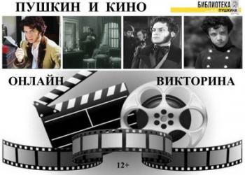 Киновикторина-онлайн «Пушкин и кино»...